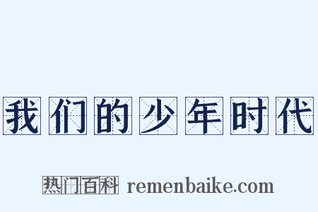 我们的少年时代是什么意思的图片